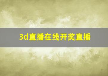 3d直播在线开奖直播