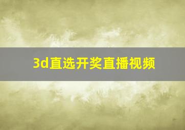 3d直选开奖直播视频