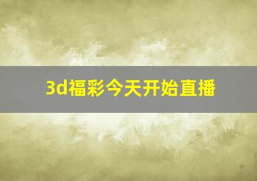 3d福彩今天开始直播