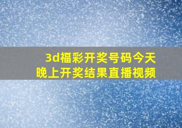 3d福彩开奖号码今天晚上开奖结果直播视频