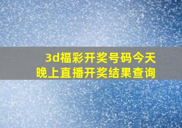 3d福彩开奖号码今天晚上直播开奖结果查询