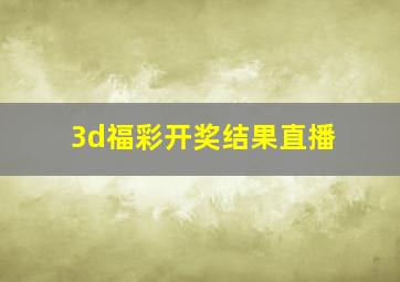 3d福彩开奖结果直播