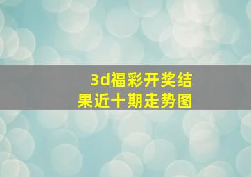 3d福彩开奖结果近十期走势图