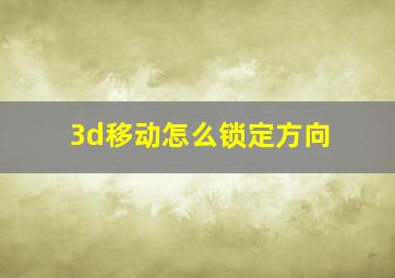 3d移动怎么锁定方向