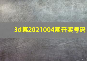 3d第2021004期开奖号码