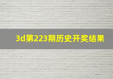 3d第223期历史开奖结果