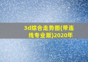 3d综合走势图(带连线专业版)2020年