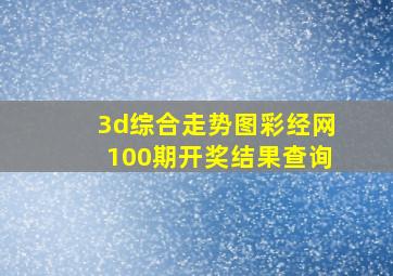 3d综合走势图彩经网100期开奖结果查询