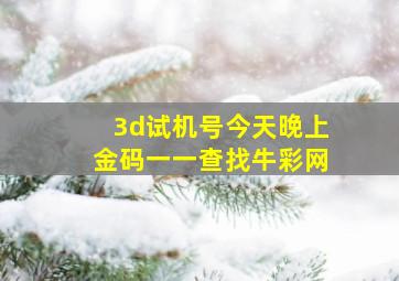 3d试机号今天晚上金码一一查找牛彩网