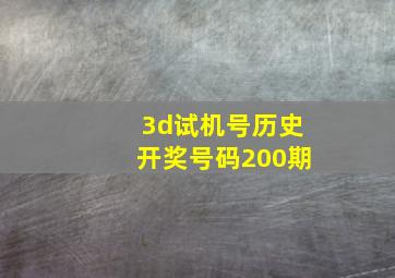 3d试机号历史开奖号码200期