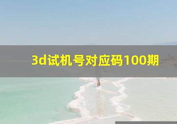 3d试机号对应码100期