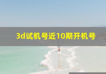 3d试机号近10期开机号