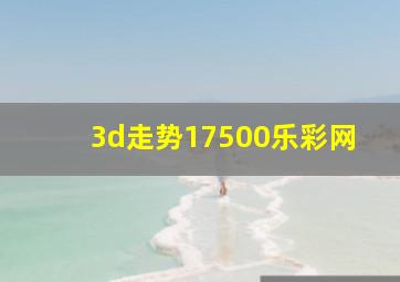 3d走势17500乐彩网