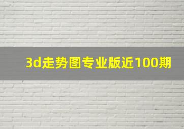 3d走势图专业版近100期