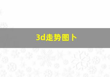 3d走势图卜