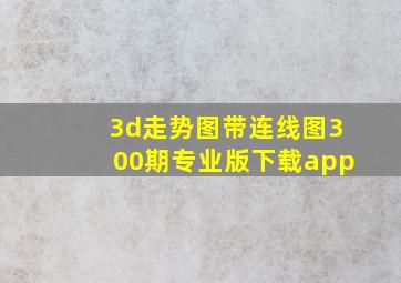 3d走势图带连线图300期专业版下载app