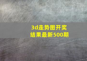 3d走势图开奖结果最新500期