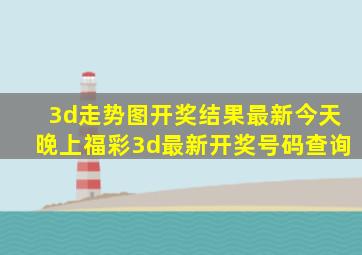 3d走势图开奖结果最新今天晚上福彩3d最新开奖号码查询