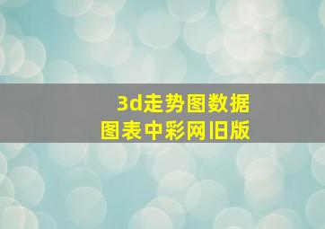 3d走势图数据图表中彩网旧版