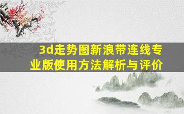 3d走势图新浪带连线专业版使用方法解析与评价