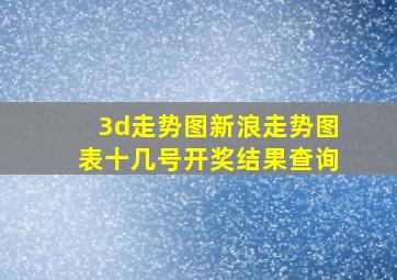 3d走势图新浪走势图表十几号开奖结果查询