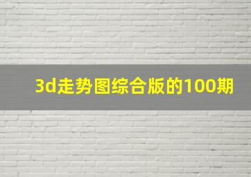 3d走势图综合版的100期