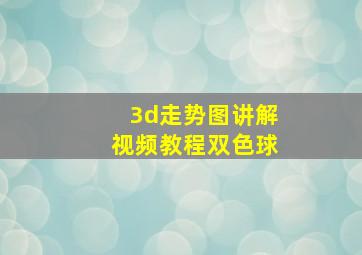 3d走势图讲解视频教程双色球