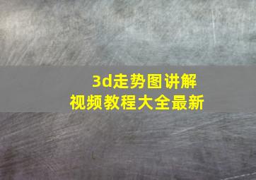 3d走势图讲解视频教程大全最新