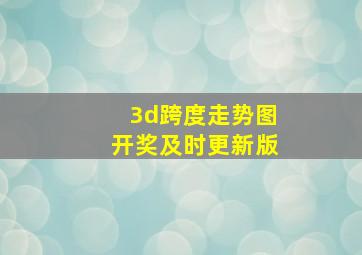 3d跨度走势图开奖及时更新版