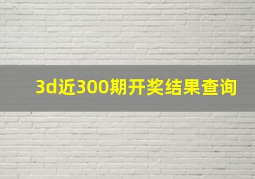 3d近300期开奖结果查询