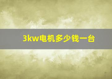 3kw电机多少钱一台