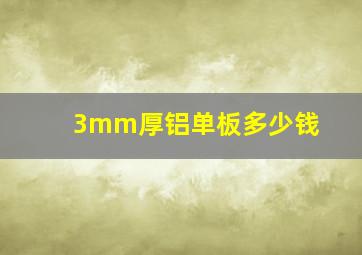 3mm厚铝单板多少钱