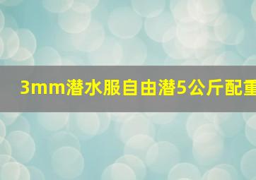 3mm潜水服自由潜5公斤配重