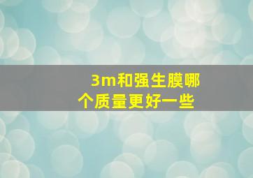 3m和强生膜哪个质量更好一些