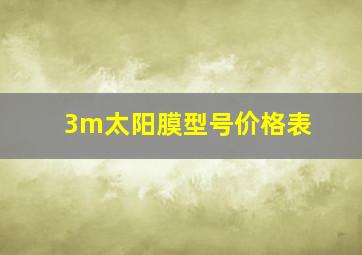 3m太阳膜型号价格表