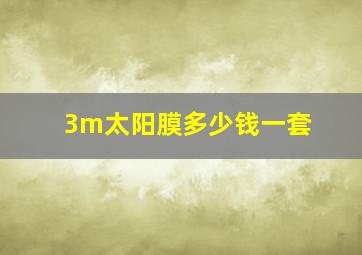 3m太阳膜多少钱一套