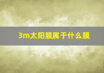 3m太阳膜属于什么膜