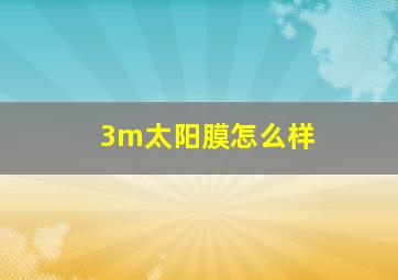 3m太阳膜怎么样