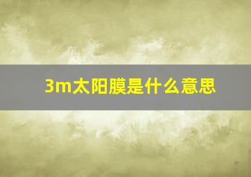 3m太阳膜是什么意思