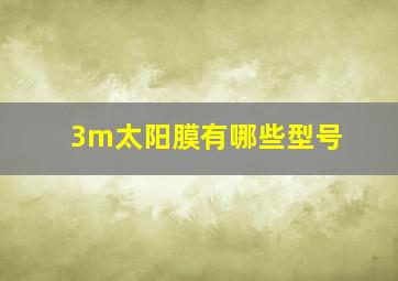 3m太阳膜有哪些型号