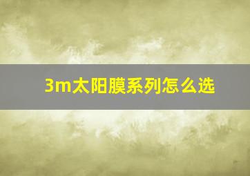 3m太阳膜系列怎么选