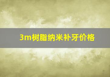 3m树脂纳米补牙价格