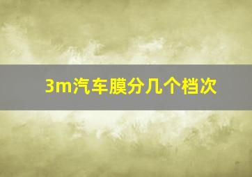 3m汽车膜分几个档次