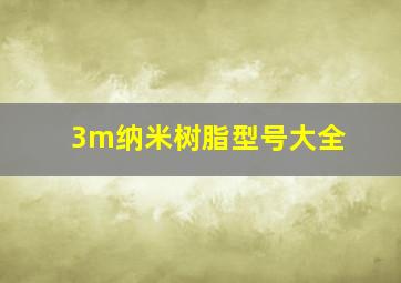 3m纳米树脂型号大全