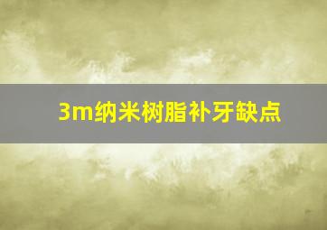 3m纳米树脂补牙缺点