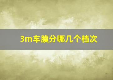 3m车膜分哪几个档次