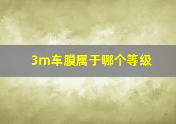 3m车膜属于哪个等级