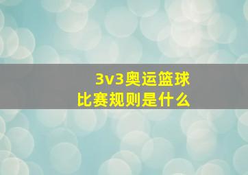 3v3奥运篮球比赛规则是什么