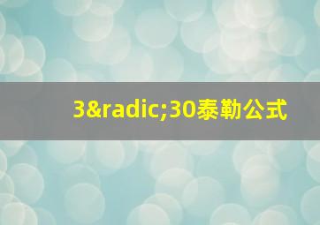 3√30泰勒公式