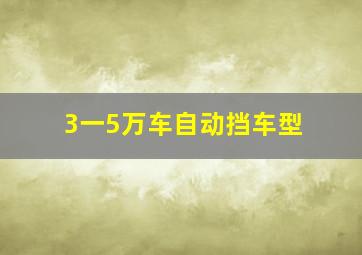 3一5万车自动挡车型